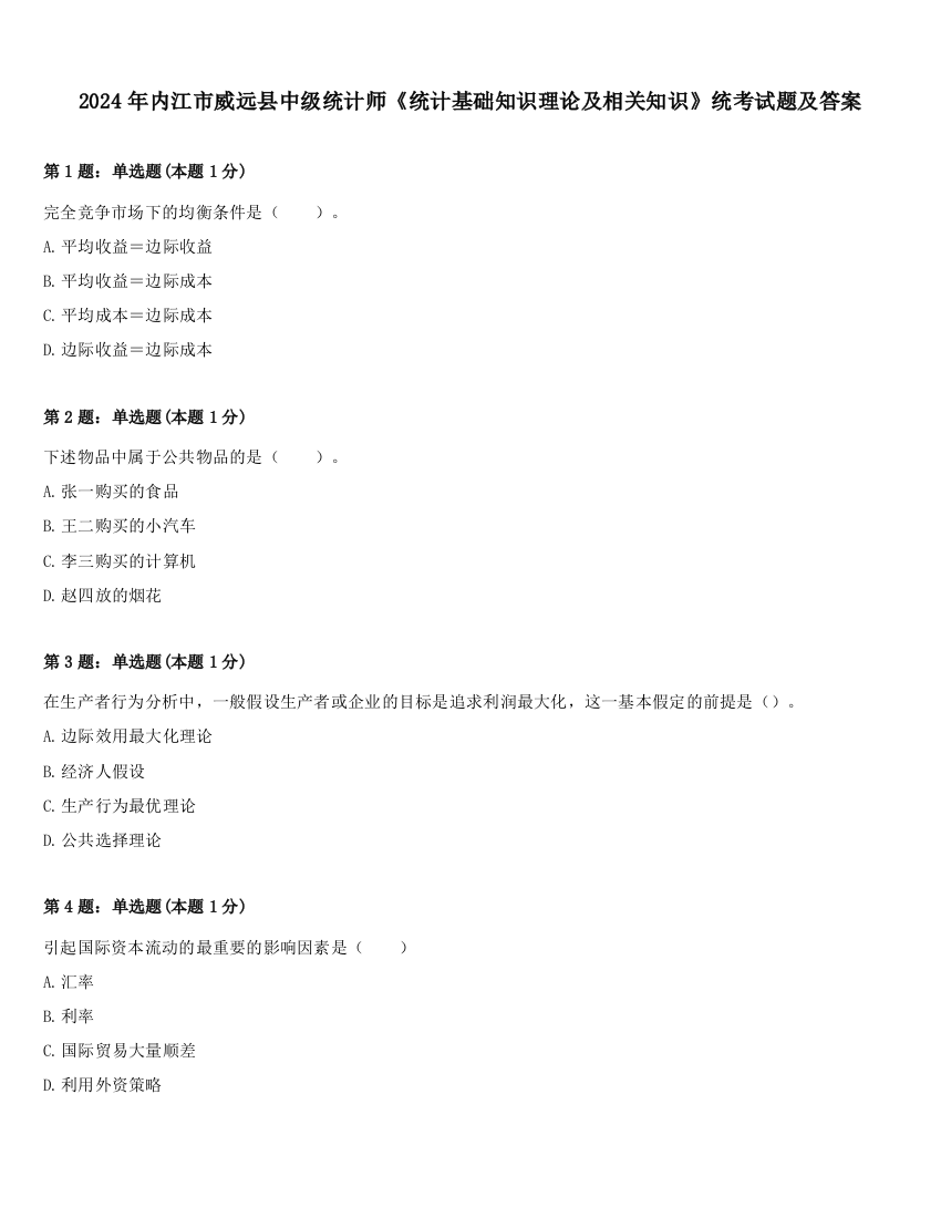 2024年内江市威远县中级统计师《统计基础知识理论及相关知识》统考试题及答案