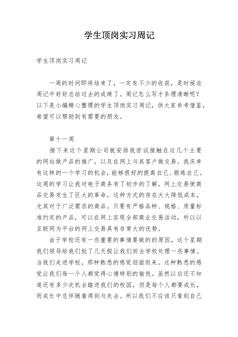 学生顶岗实习周记_5