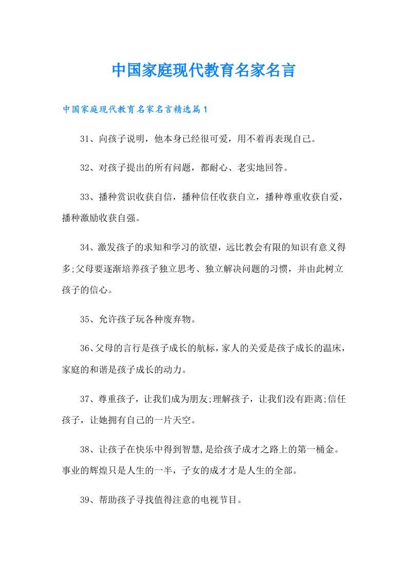 中国家庭现代教育名家名言