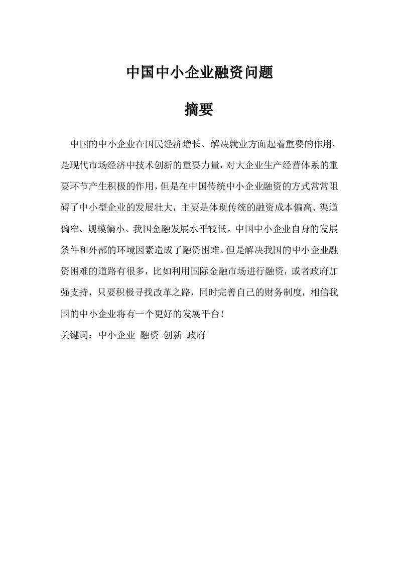 中国中小企业融资问题