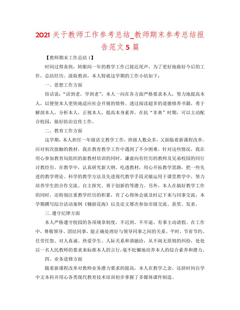 2020关于教师工作参考总结