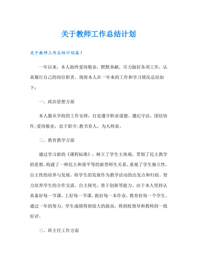 关于教师工作总结计划