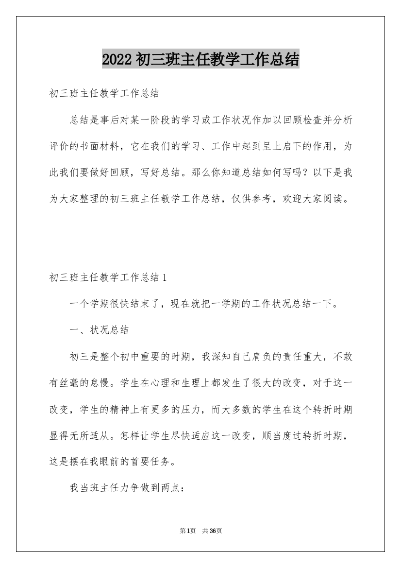 2022初三班主任教学工作总结_1