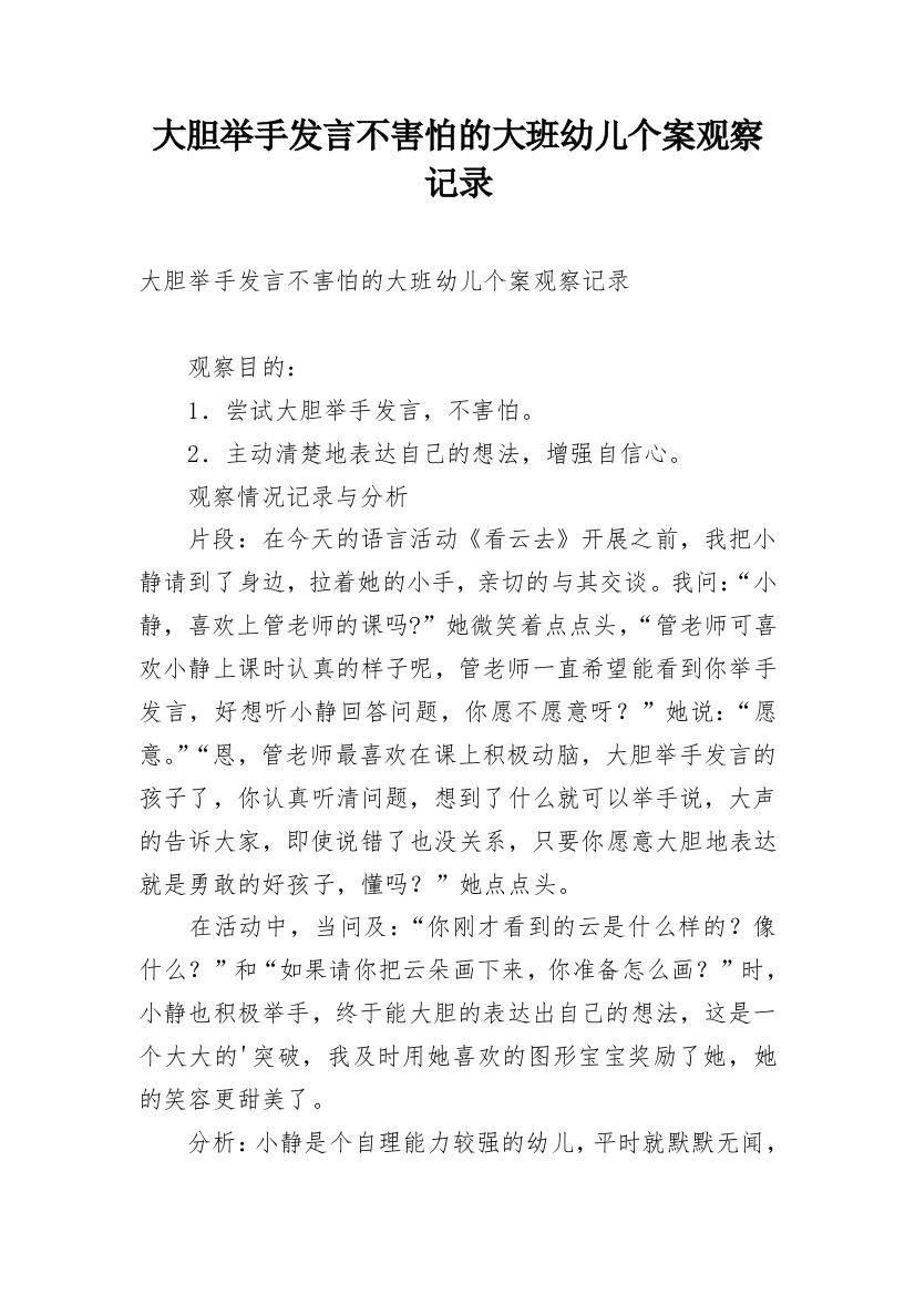 大胆举手发言不害怕的大班幼儿个案观察记录