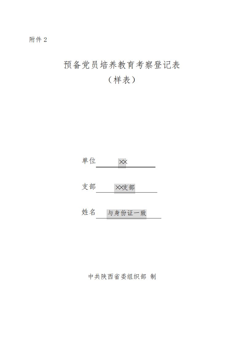 预备党员培养教育考察登记表