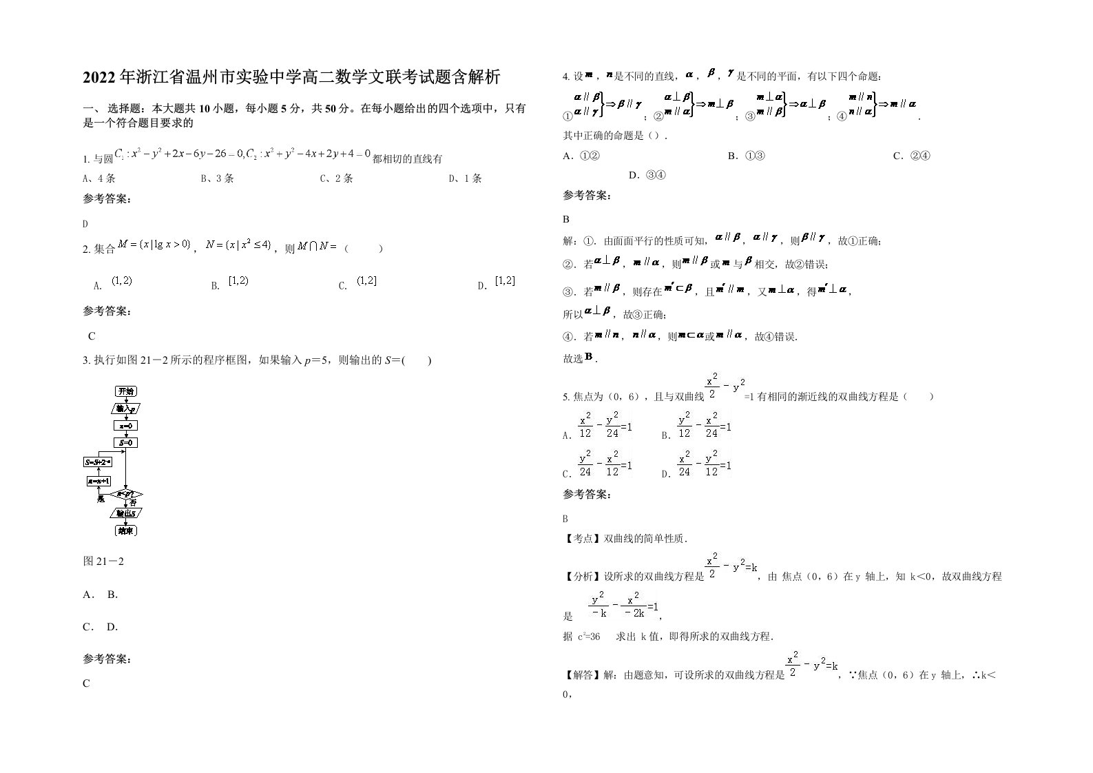 2022年浙江省温州市实验中学高二数学文联考试题含解析