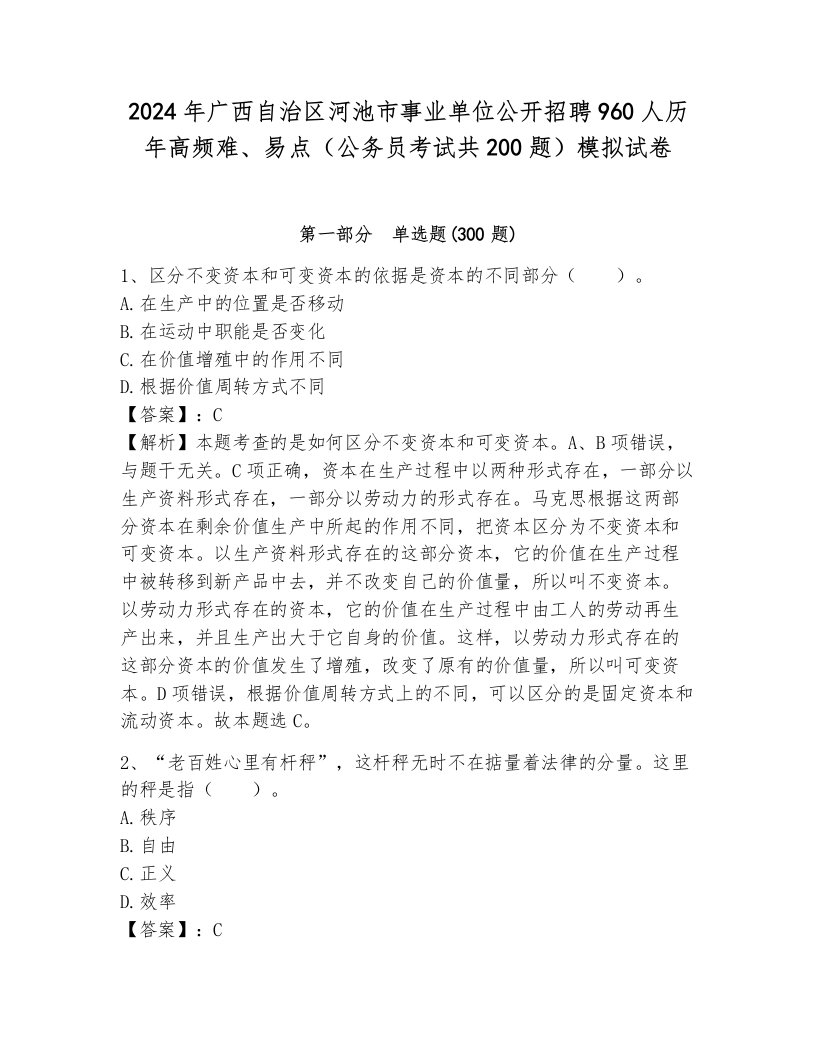 2024年广西自治区河池市事业单位公开招聘960人历年高频难、易点（公务员考试共200题）模拟试卷参考答案