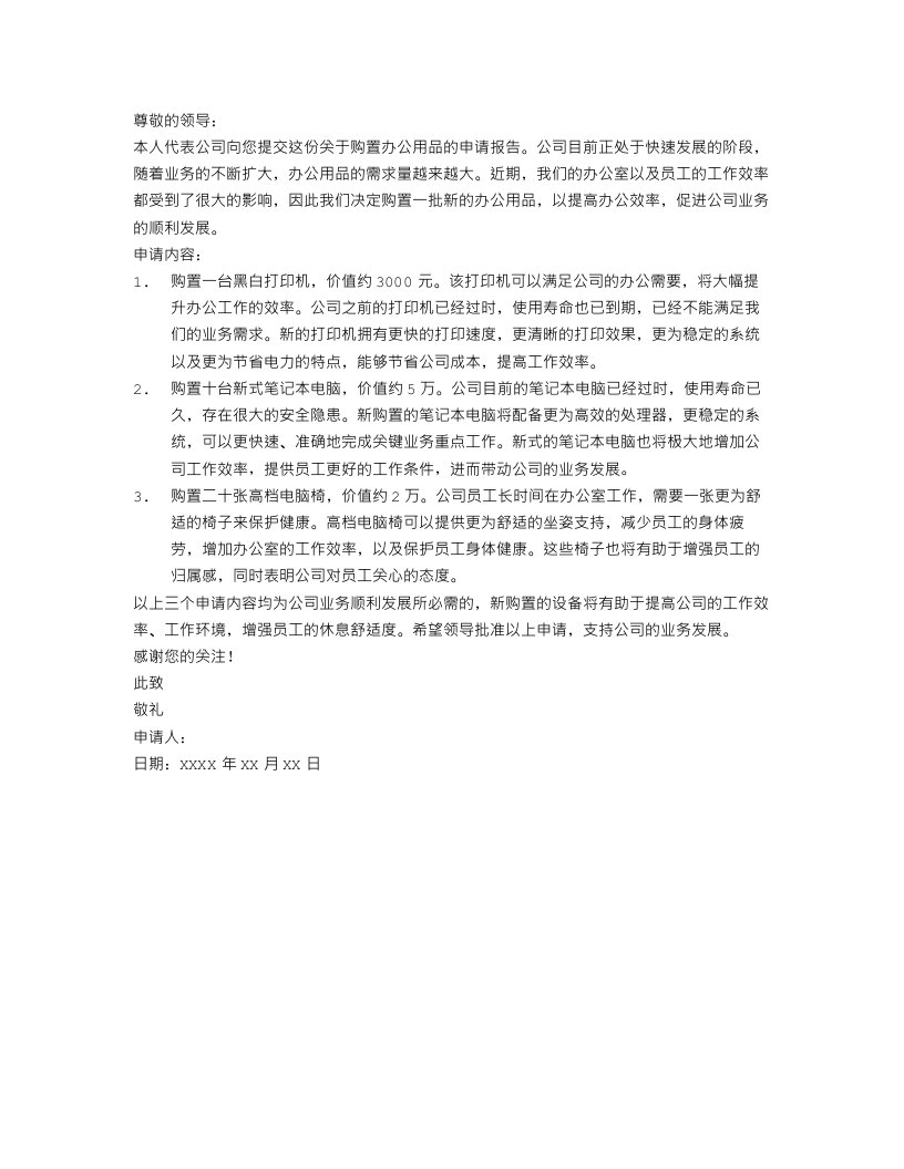 关于购置办公用品的申请报告范文