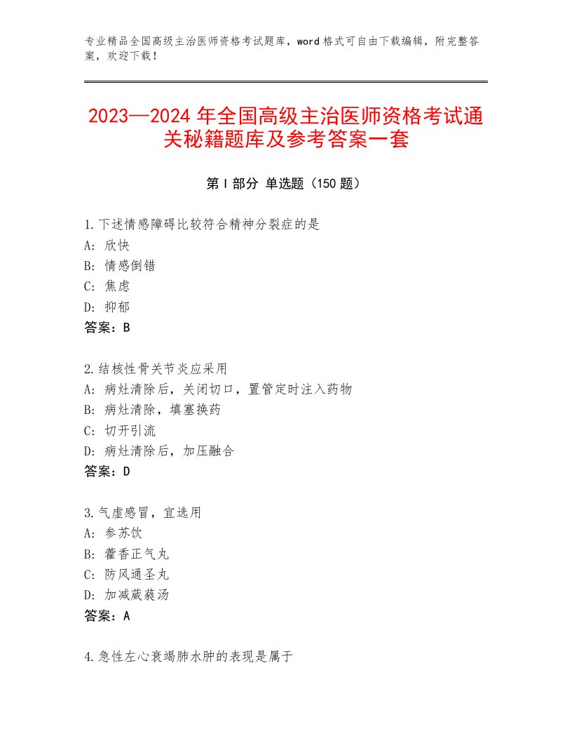 2023年全国高级主治医师资格考试通用题库及答案（新）