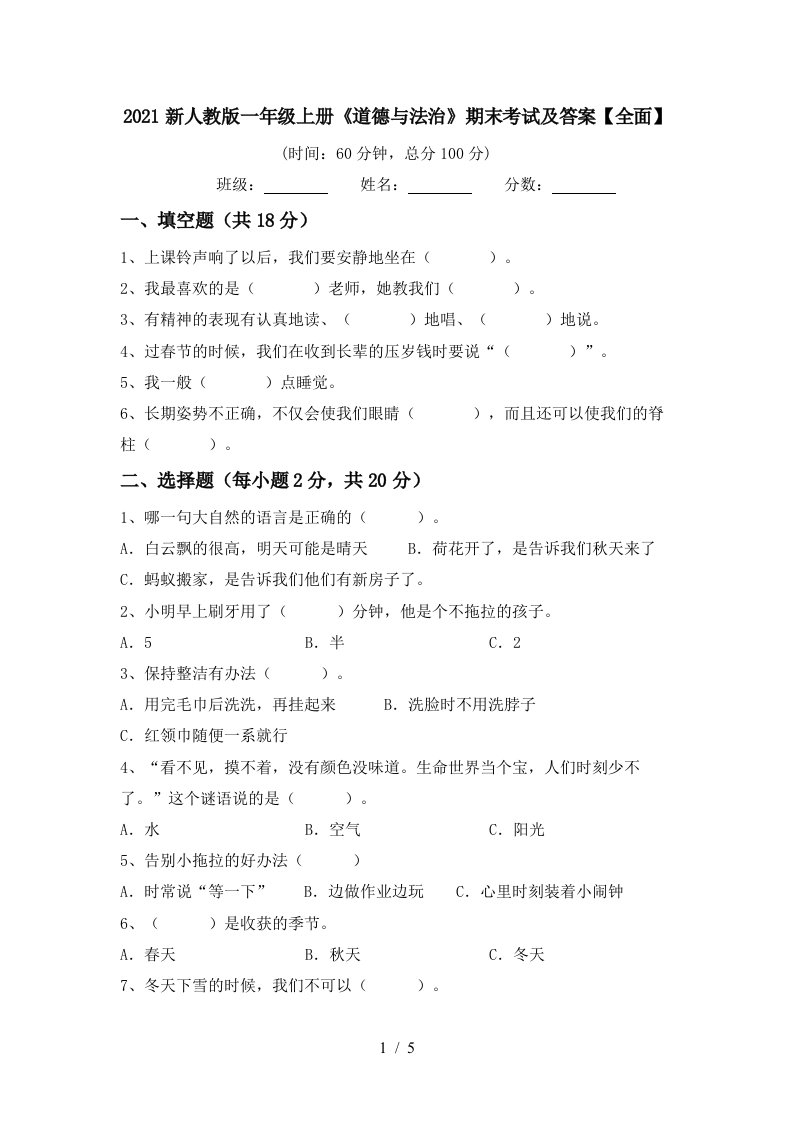 2021新人教版一年级上册道德与法治期末考试及答案全面