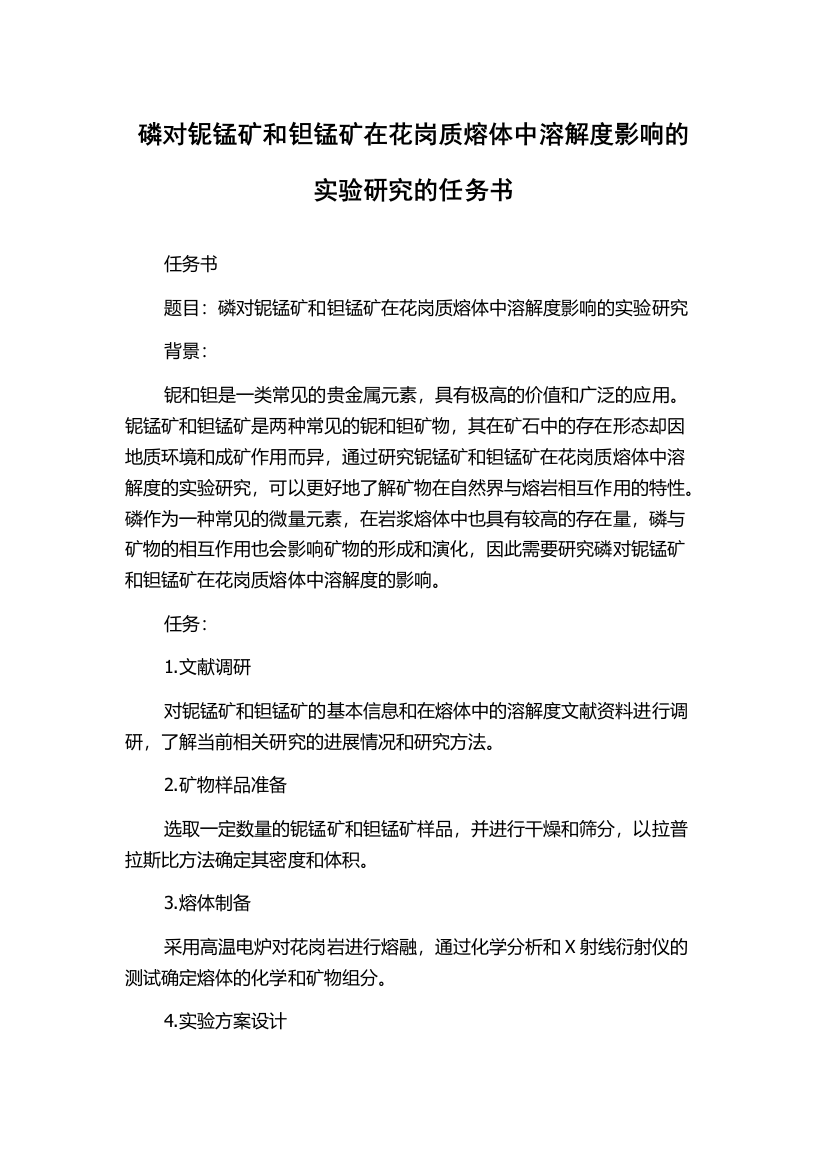 磷对铌锰矿和钽锰矿在花岗质熔体中溶解度影响的实验研究的任务书