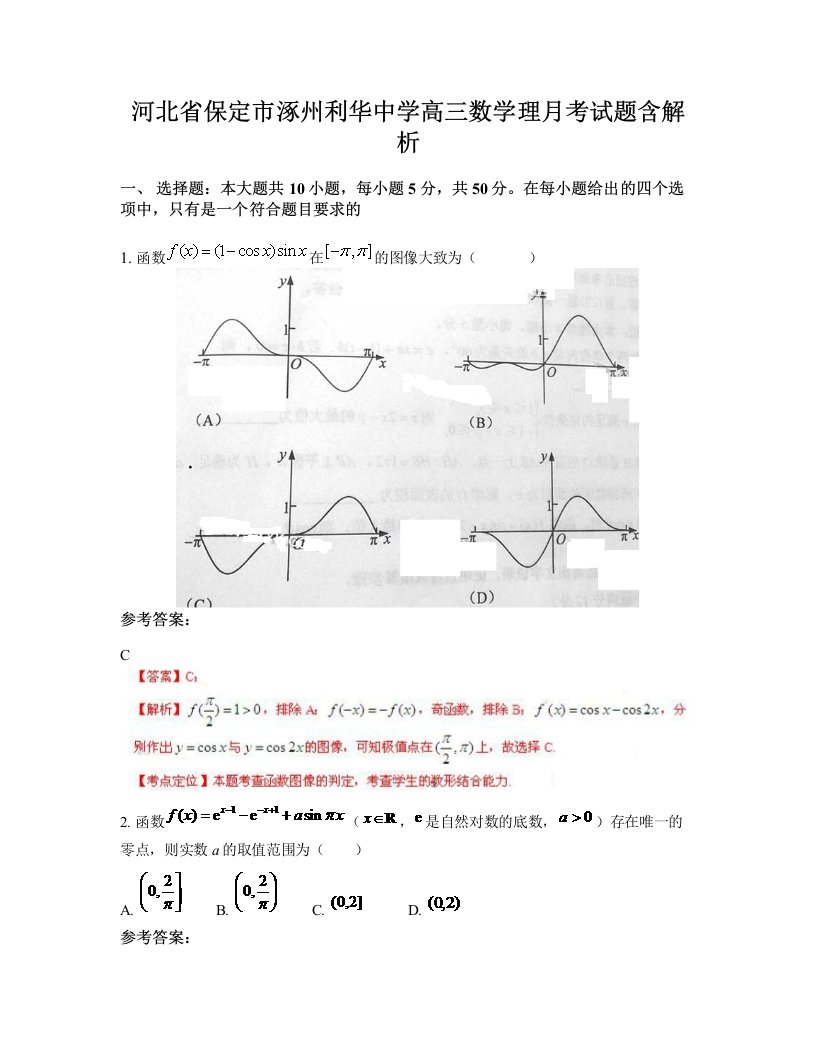 河北省保定市涿州利华中学高三数学理月考试题含解析