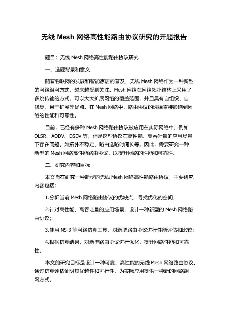 无线Mesh网络高性能路由协议研究的开题报告