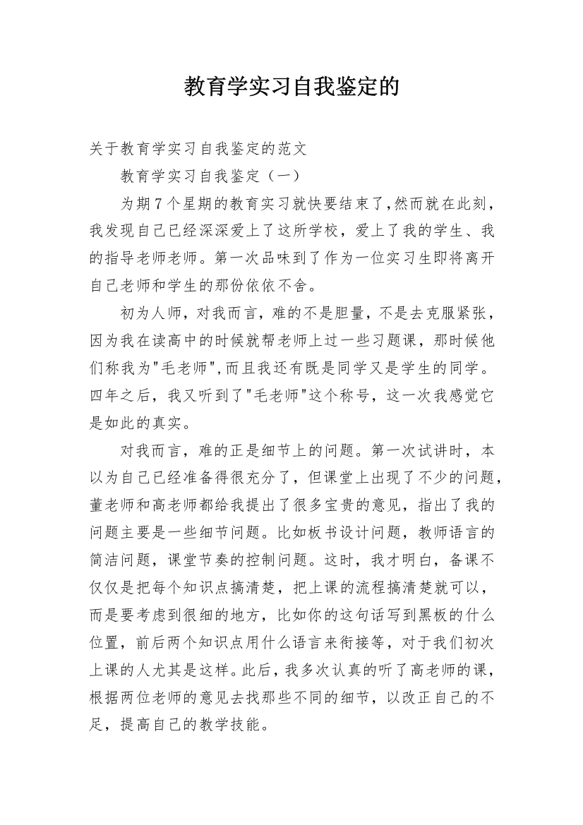 教育学实习自我鉴定的