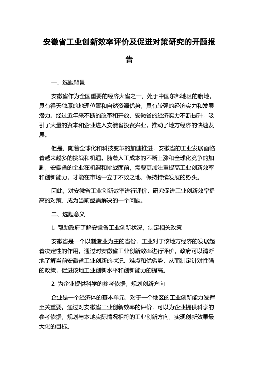 安徽省工业创新效率评价及促进对策研究的开题报告