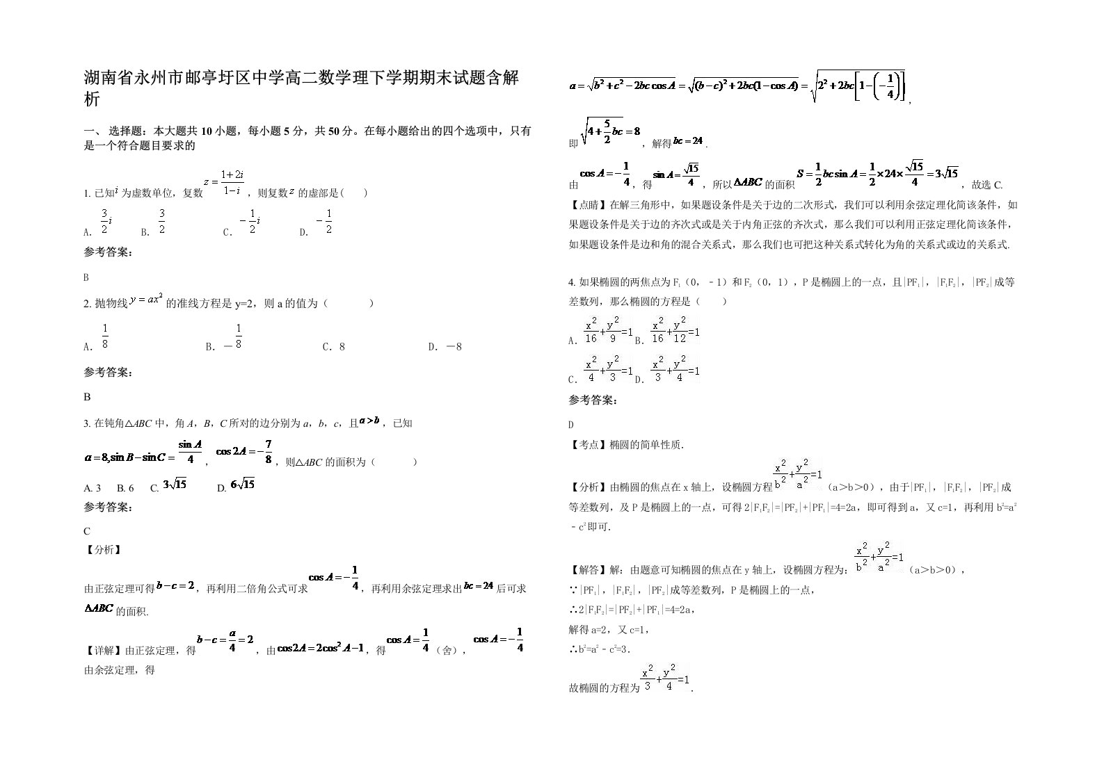 湖南省永州市邮亭圩区中学高二数学理下学期期末试题含解析