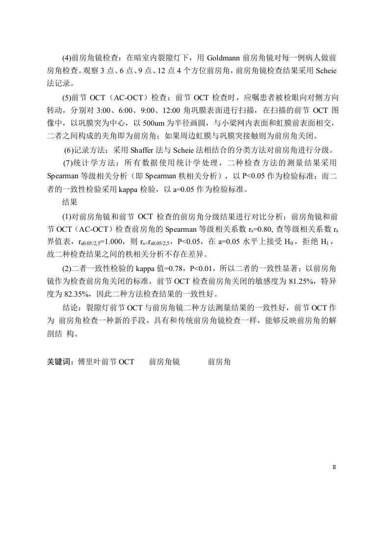 裂隙灯前节OCT与前房角镜检查结果的一致性分析眼科学专业毕业论文