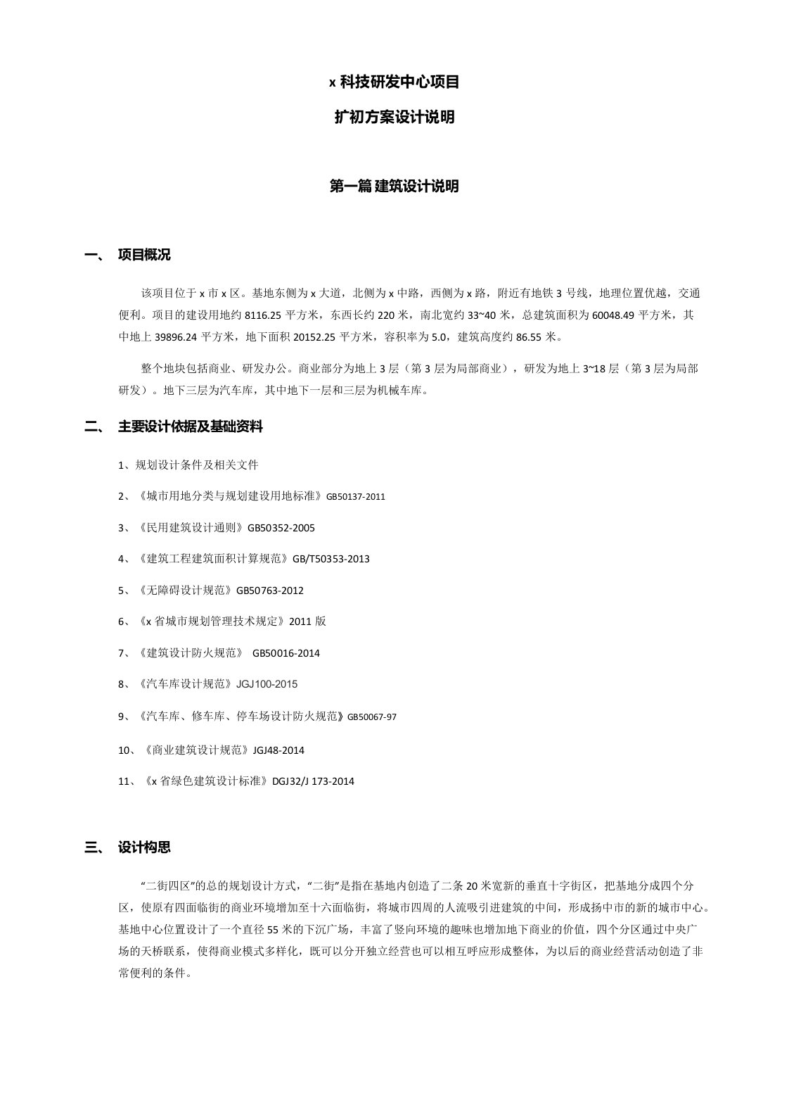 商业、研发办公中心项目扩初方案设计说明