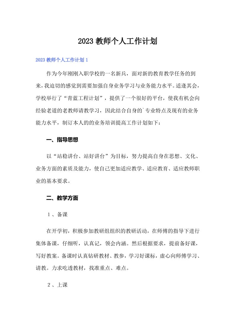 2023教师个人工作计划