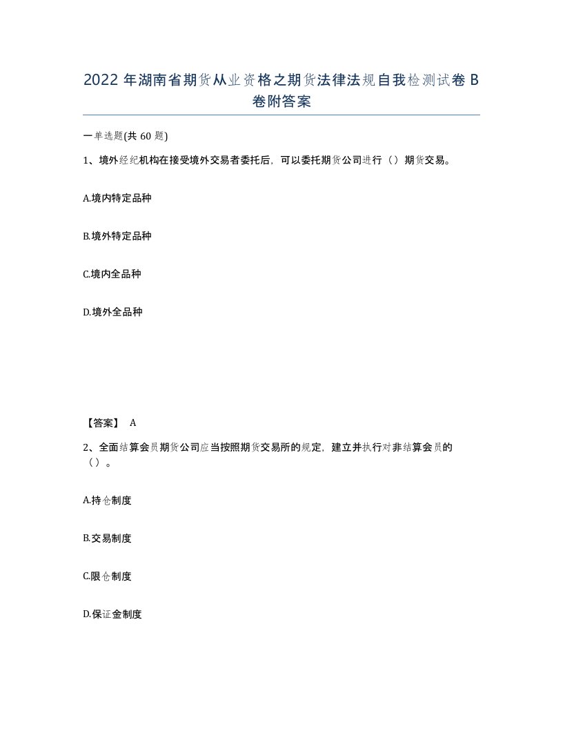 2022年湖南省期货从业资格之期货法律法规自我检测试卷B卷附答案