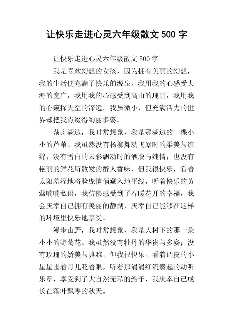 让快乐走进心灵六年级散文500字