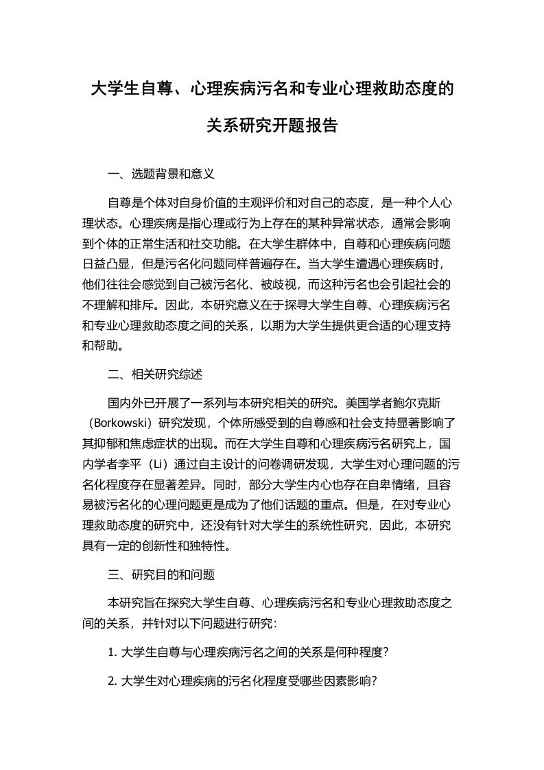 大学生自尊、心理疾病污名和专业心理救助态度的关系研究开题报告