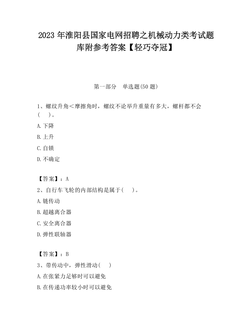 2023年淮阳县国家电网招聘之机械动力类考试题库附参考答案【轻巧夺冠】