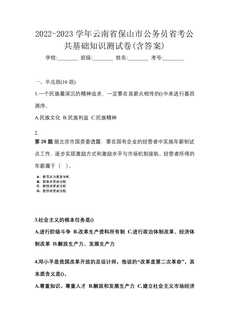 2022-2023学年云南省保山市公务员省考公共基础知识测试卷含答案