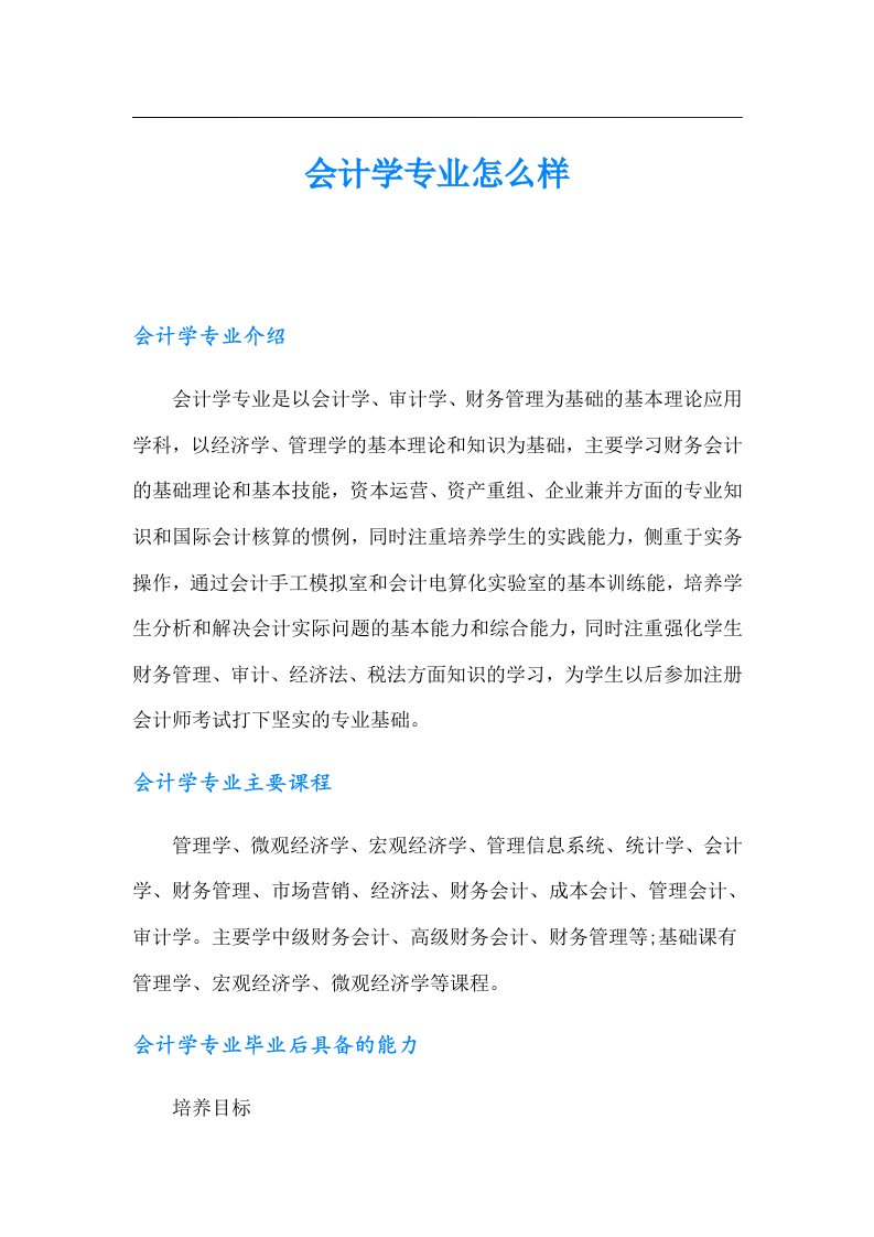 会计学专业怎么样