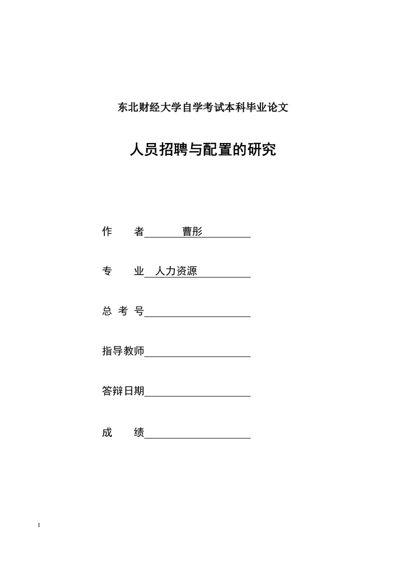 人员招聘与配置的研究