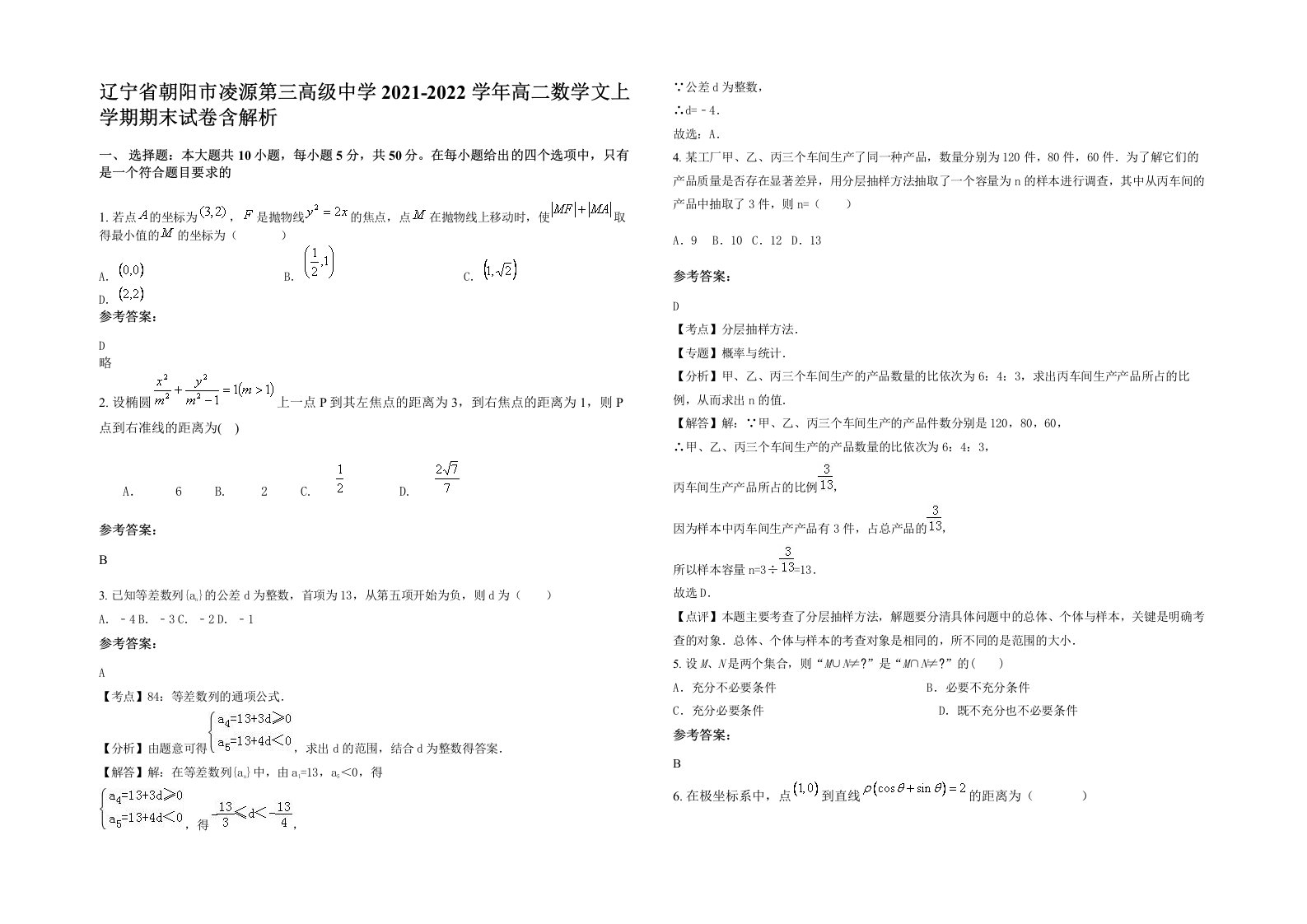 辽宁省朝阳市凌源第三高级中学2021-2022学年高二数学文上学期期末试卷含解析