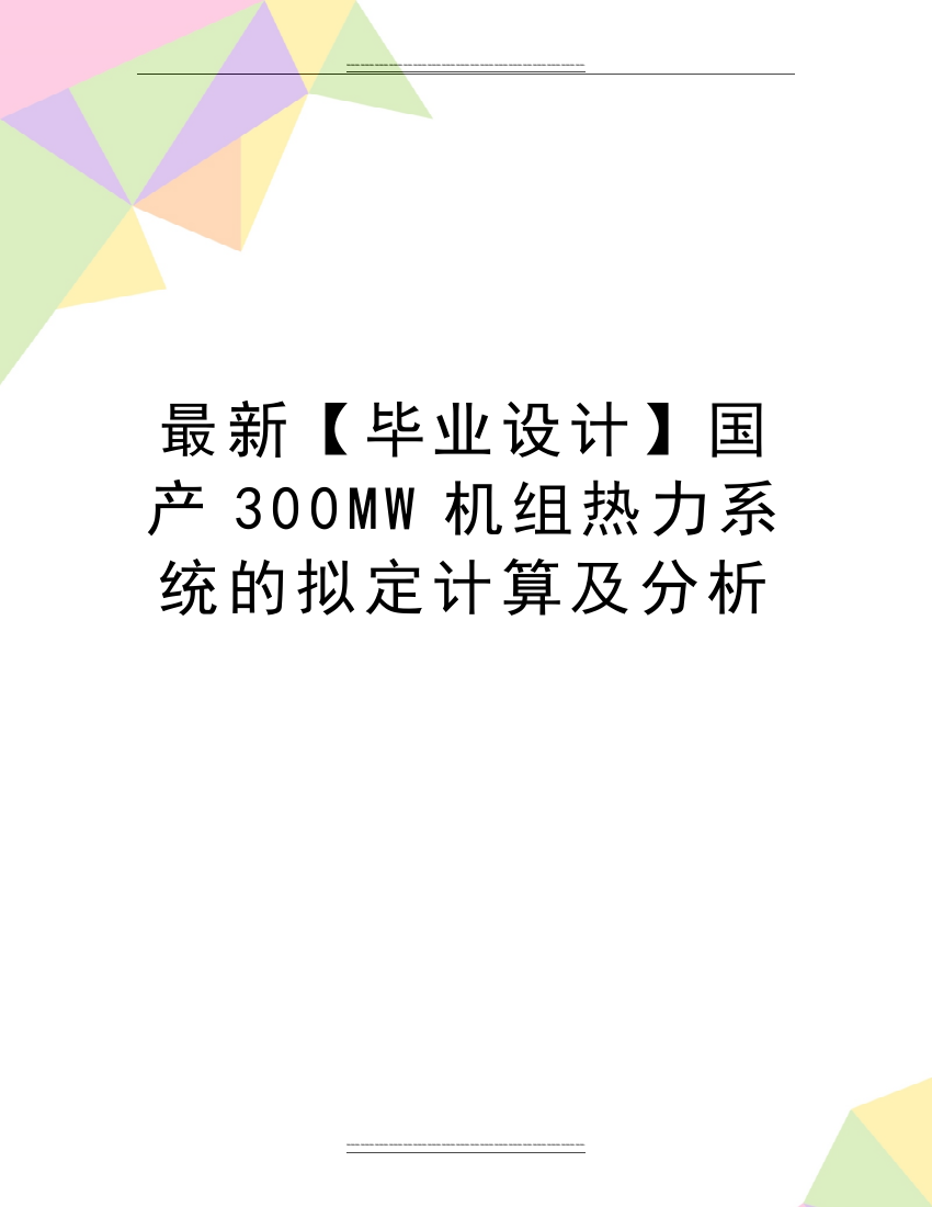 【毕业设计】国产300MW机组热力系统的拟定计算及分析