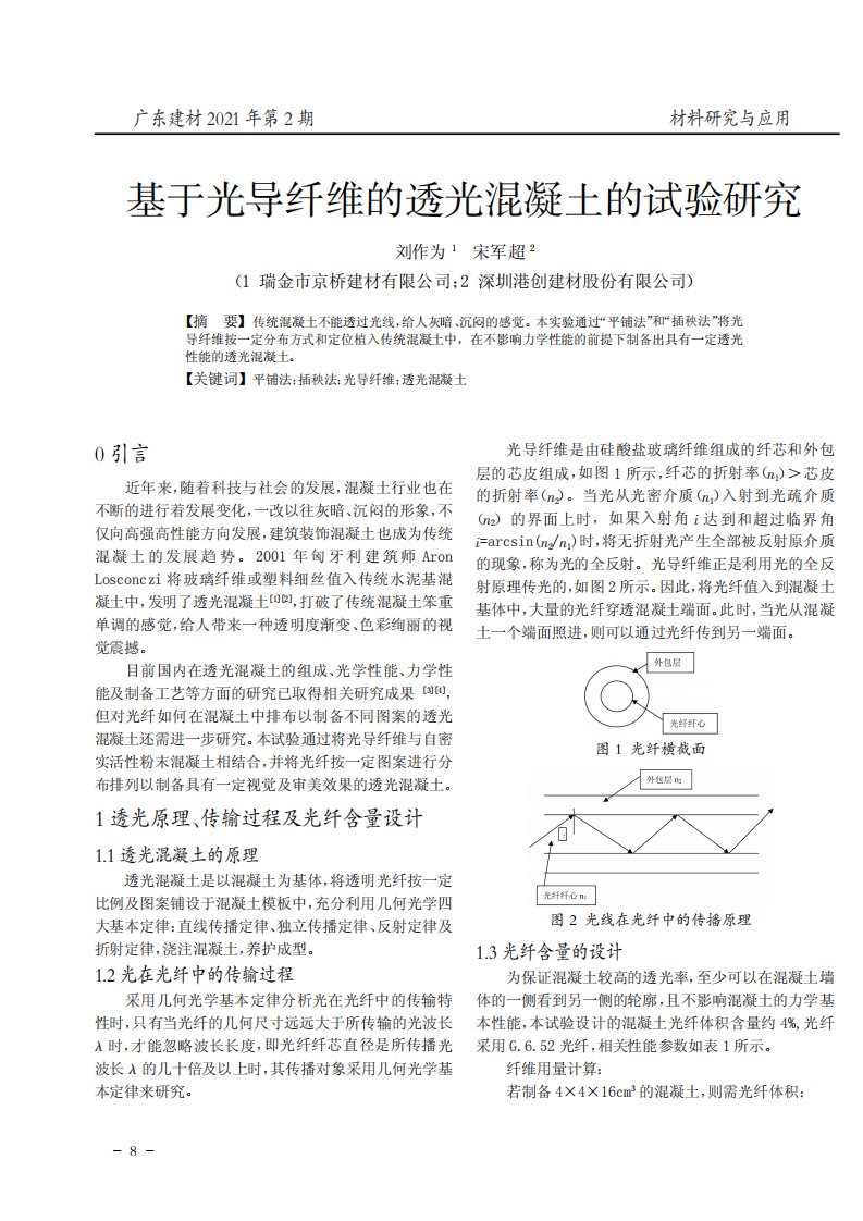 基于光导纤维透光混凝土试验研究