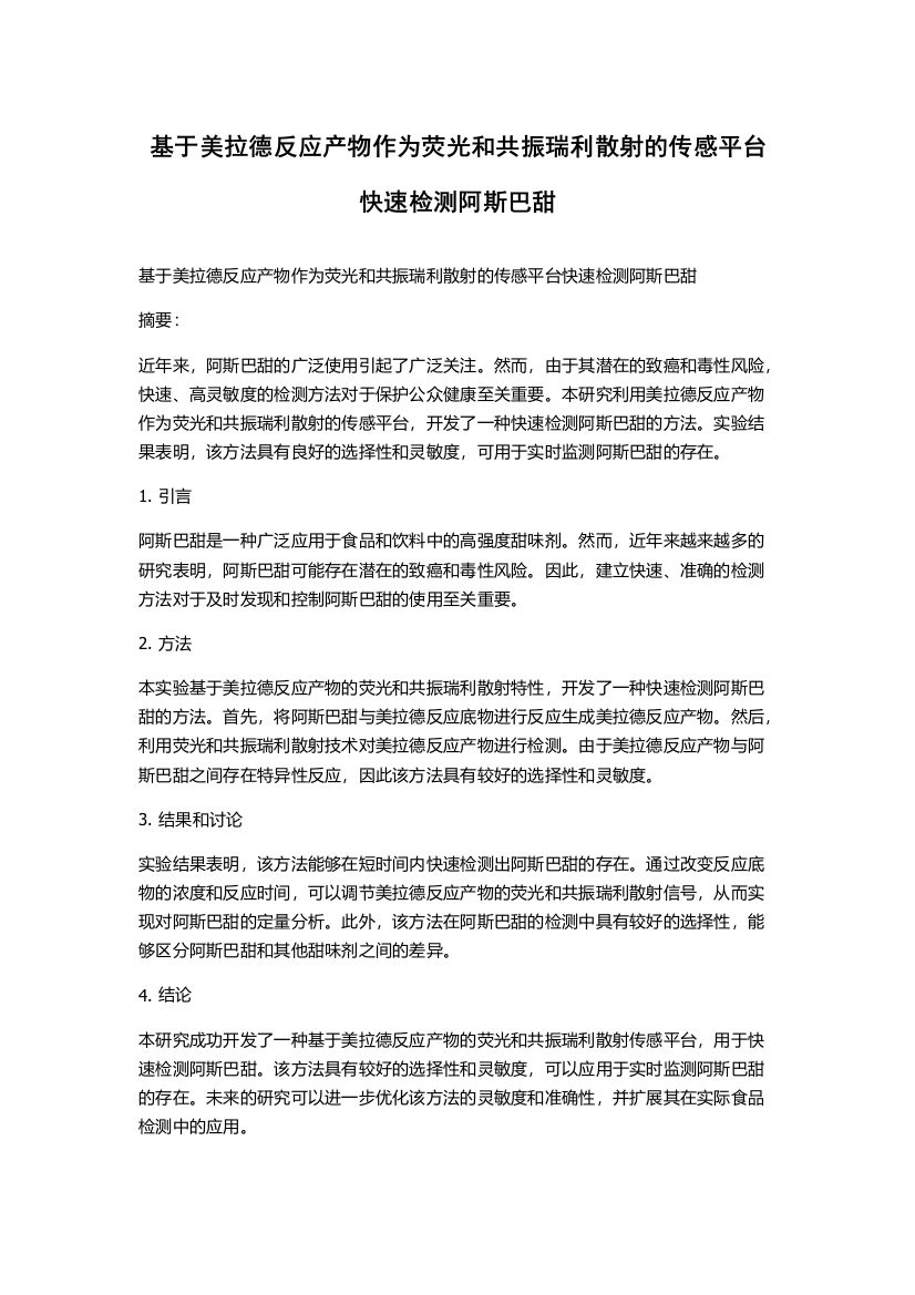 基于美拉德反应产物作为荧光和共振瑞利散射的传感平台快速检测阿斯巴甜