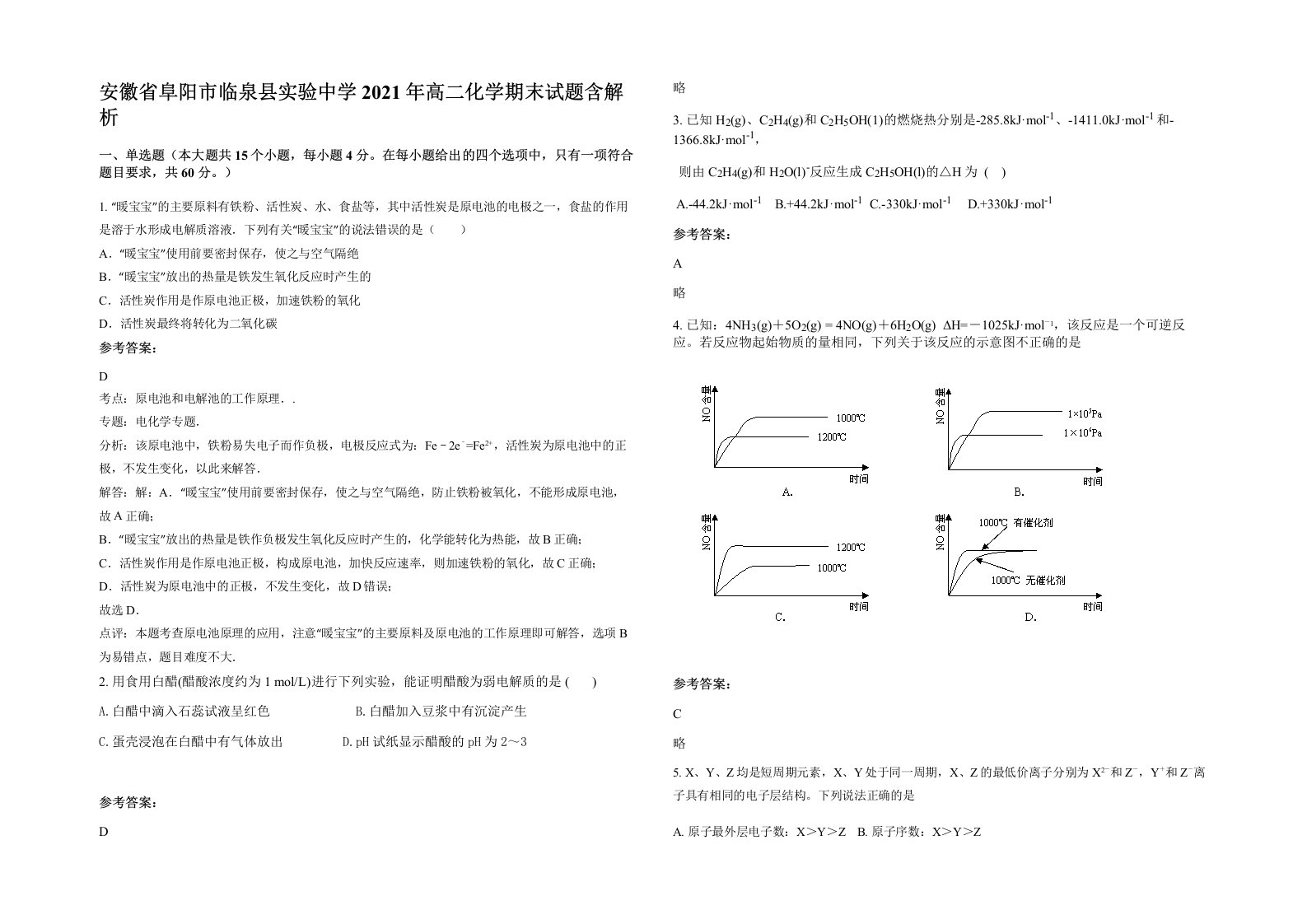 安徽省阜阳市临泉县实验中学2021年高二化学期末试题含解析