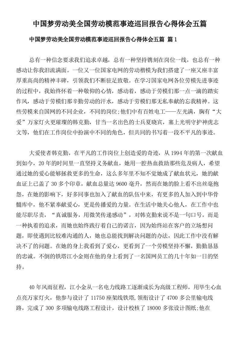 中国梦劳动美全国劳动模范事迹巡回报告心得体会五篇