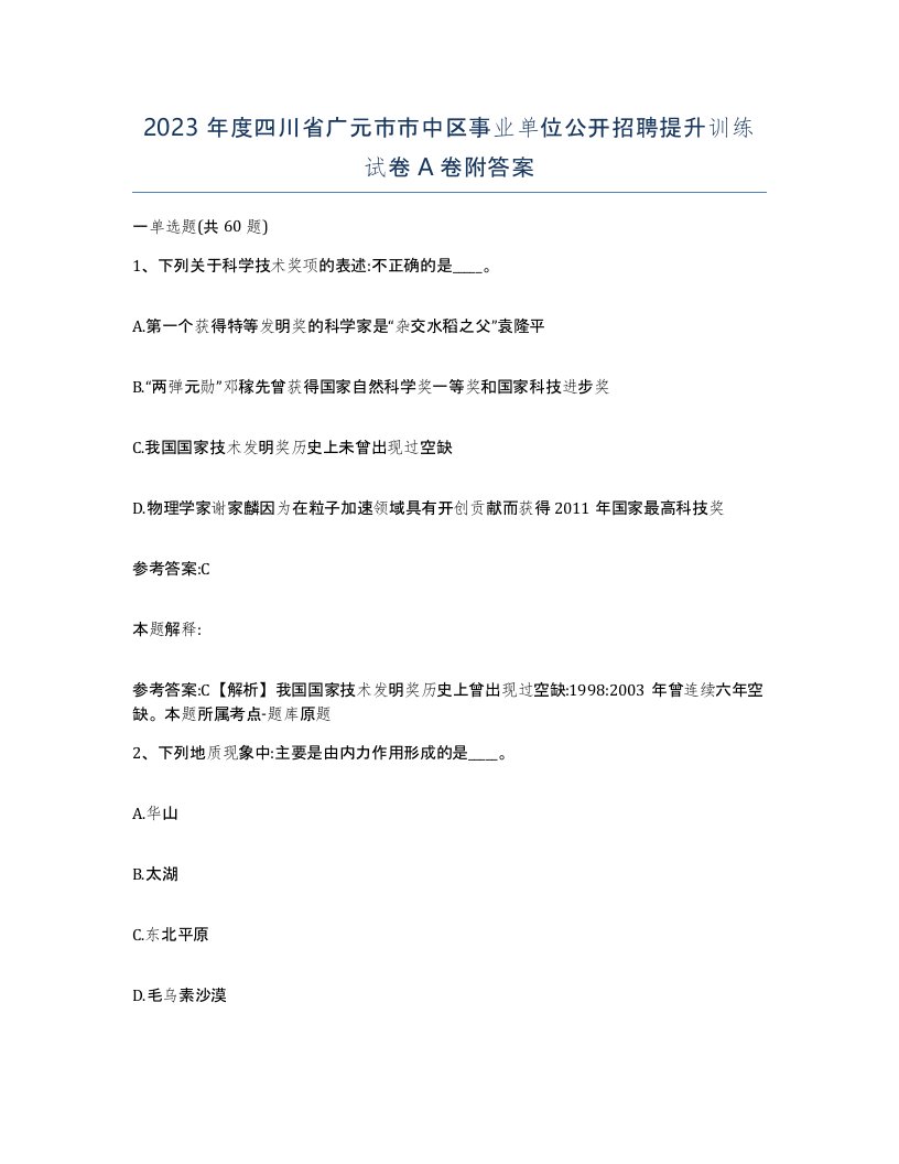 2023年度四川省广元市市中区事业单位公开招聘提升训练试卷A卷附答案