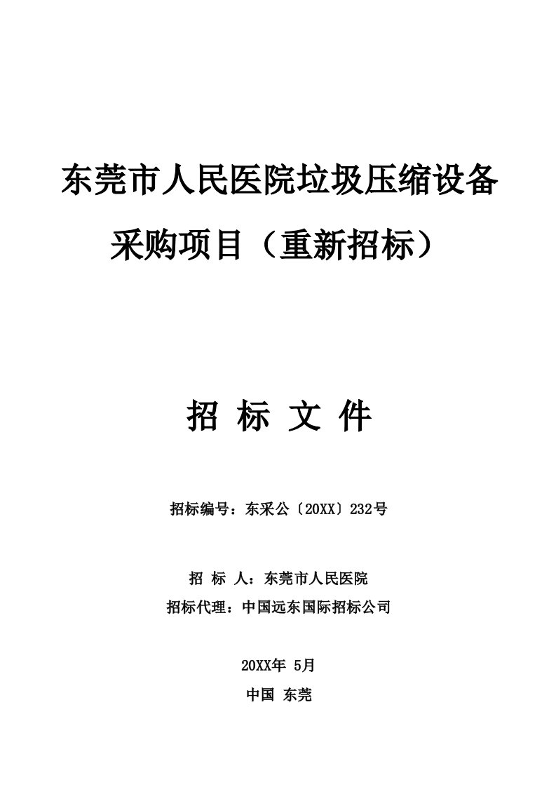 招标投标-东莞市人民医院垃圾压缩设备采购项目重新招标