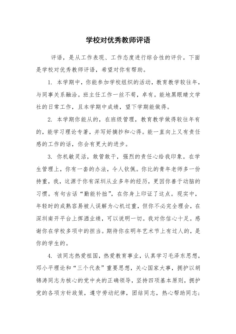 学生评语_教师评语_学校对优秀教师评语