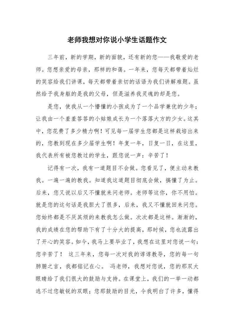 老师我想对你说小学生话题作文