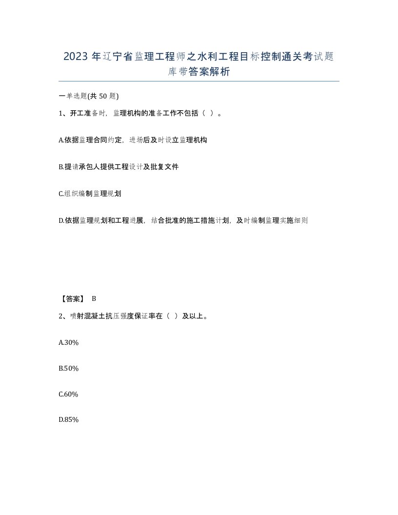 2023年辽宁省监理工程师之水利工程目标控制通关考试题库带答案解析