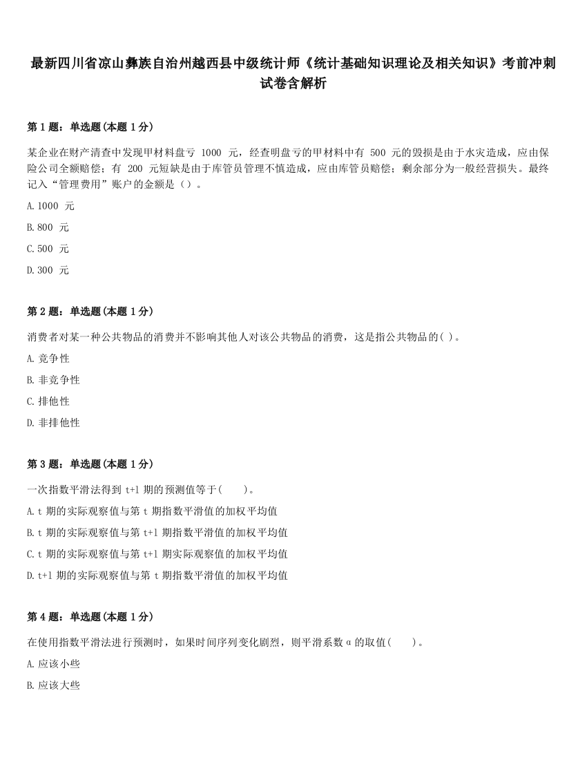 最新四川省凉山彝族自治州越西县中级统计师《统计基础知识理论及相关知识》考前冲刺试卷含解析