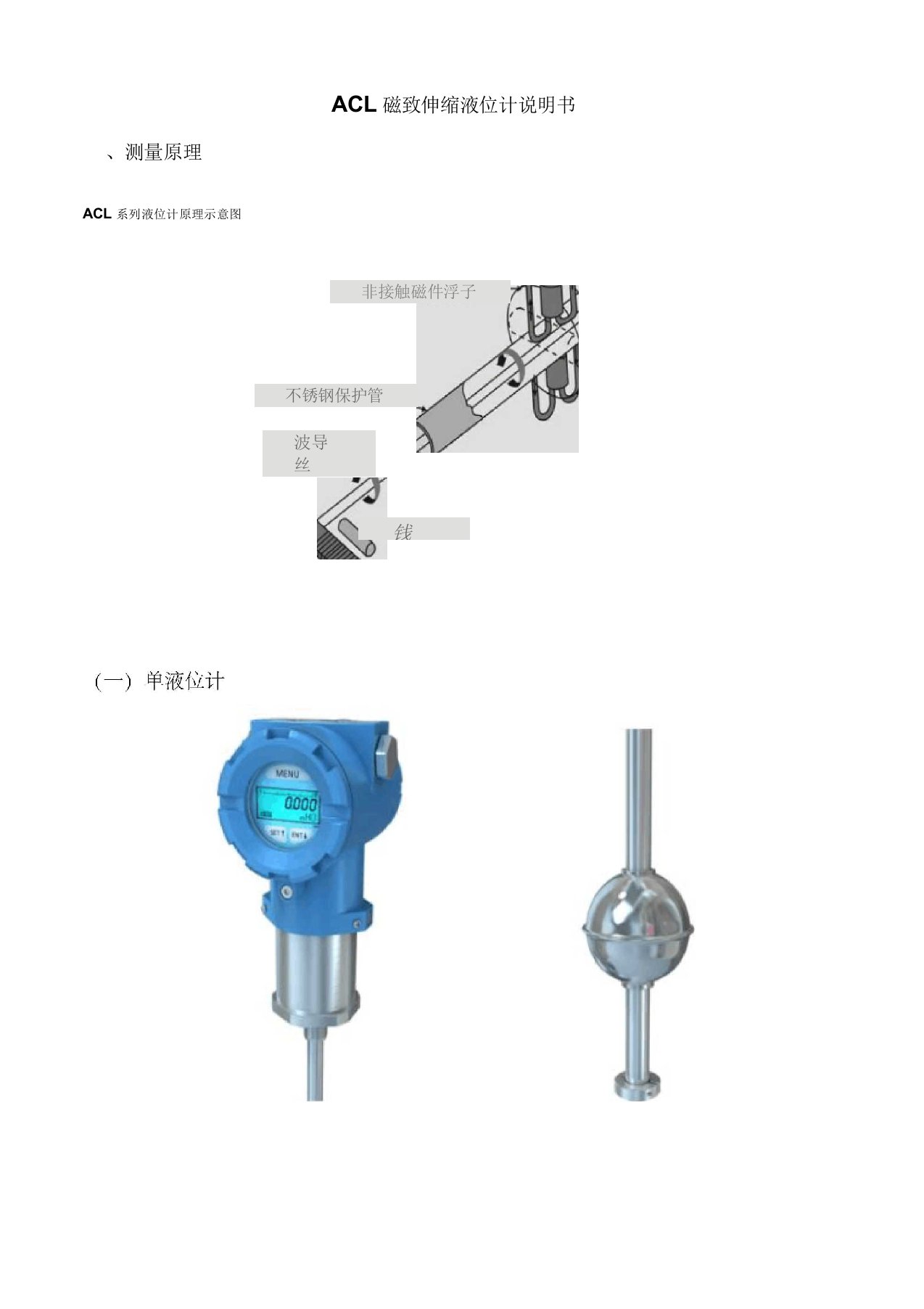 ACL磁致伸缩液位计说明书