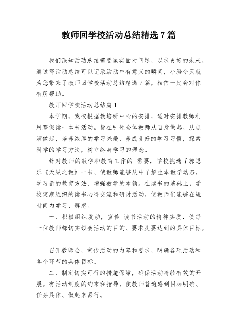 教师回学校活动总结精选7篇