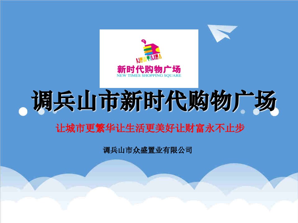 辽宁省调兵山市新时代购物广场招商手册40页