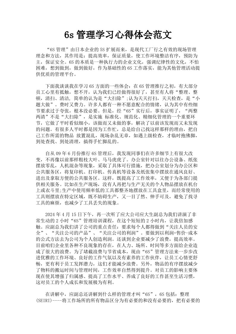 6s管理学习心得体会范文