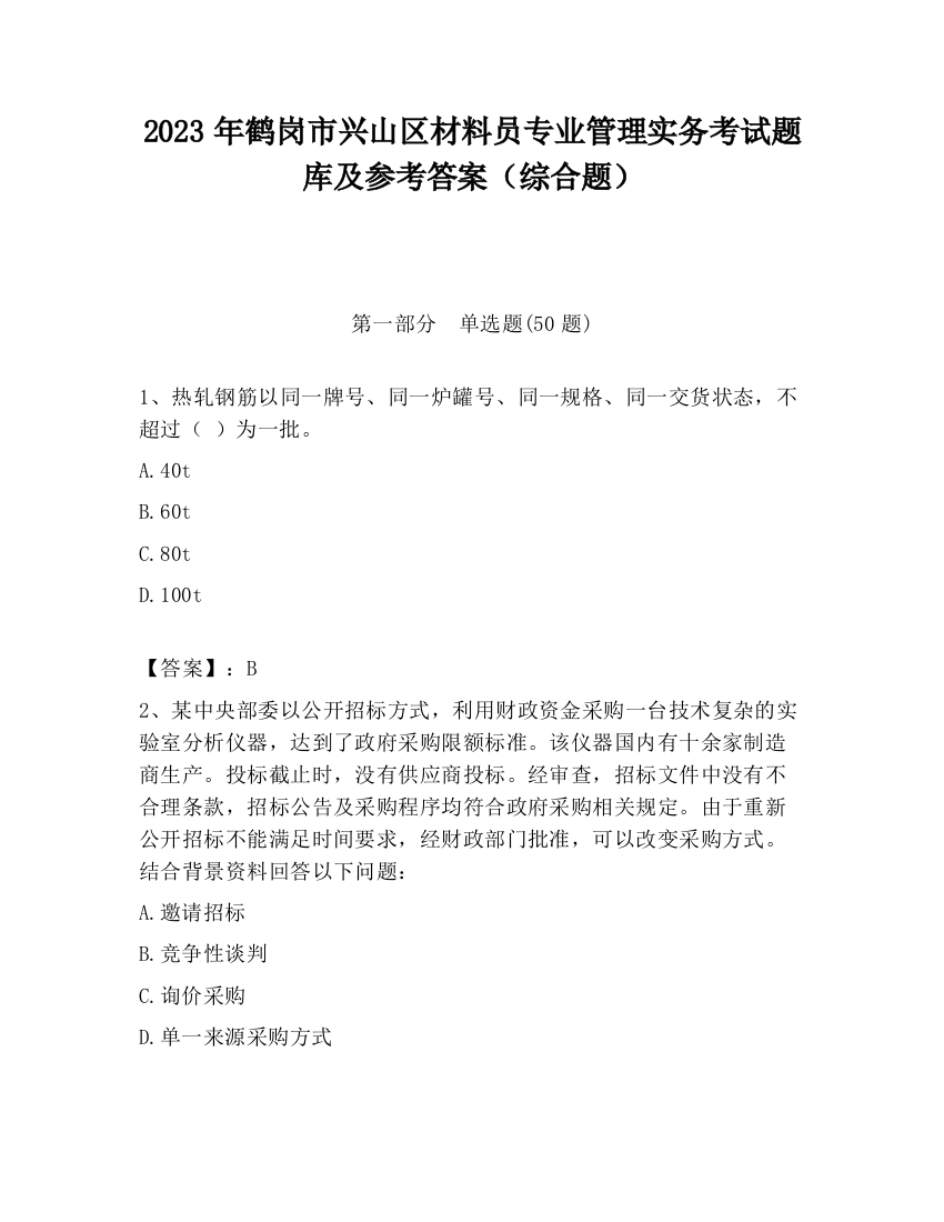 2023年鹤岗市兴山区材料员专业管理实务考试题库及参考答案（综合题）