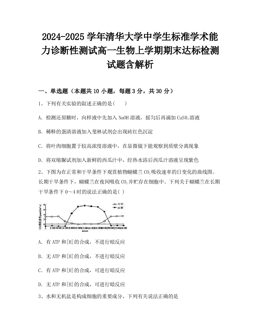 2024-2025学年清华大学中学生标准学术能力诊断性测试高一生物上学期期末达标检测试题含解析