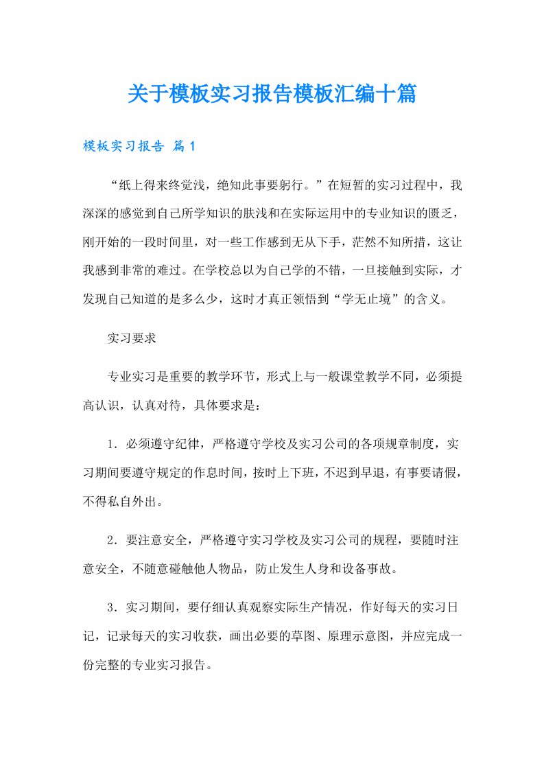 关于模板实习报告模板汇编十篇