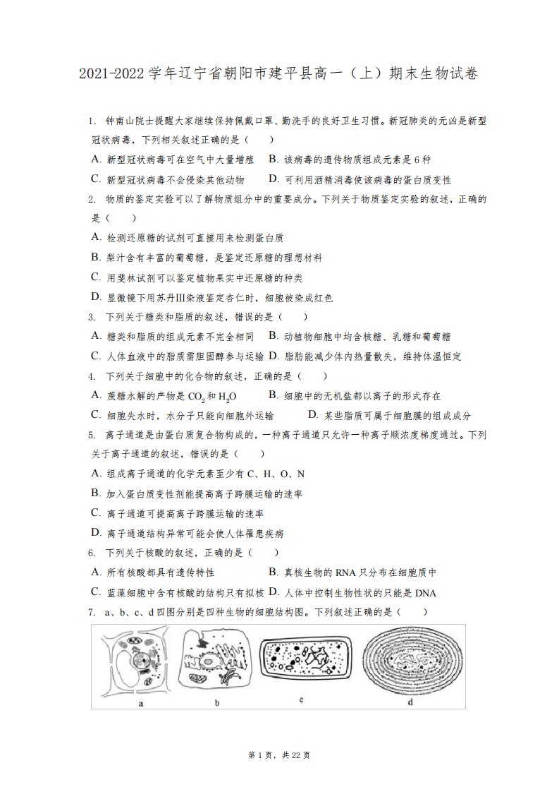 2021-2022学年辽宁省朝阳市建平县高一(上)期末生物试卷(含答案解析)